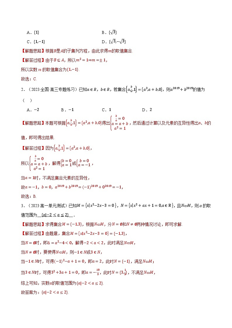 专题1.6 集合与常用逻辑用语全章六类必考压轴题（解析版）第3页