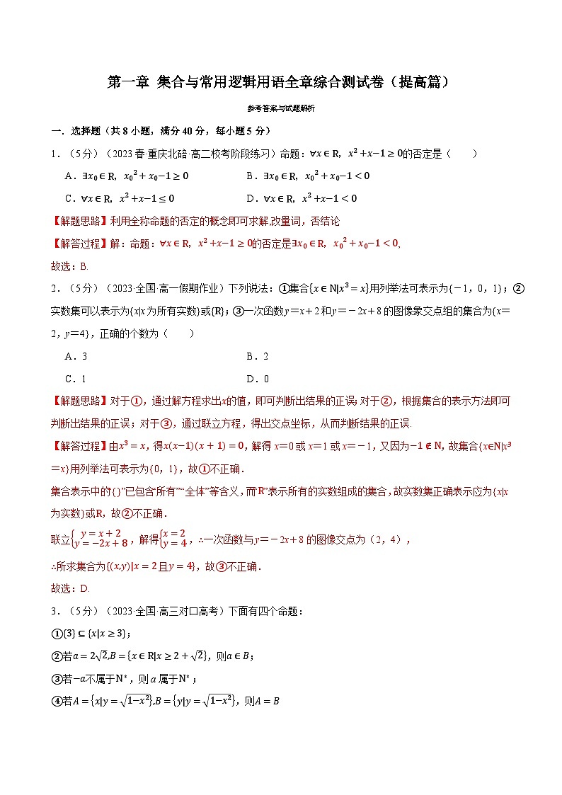 专题1.8 集合与常用逻辑用语全章综合测试卷（提高篇）（解析版）第1页