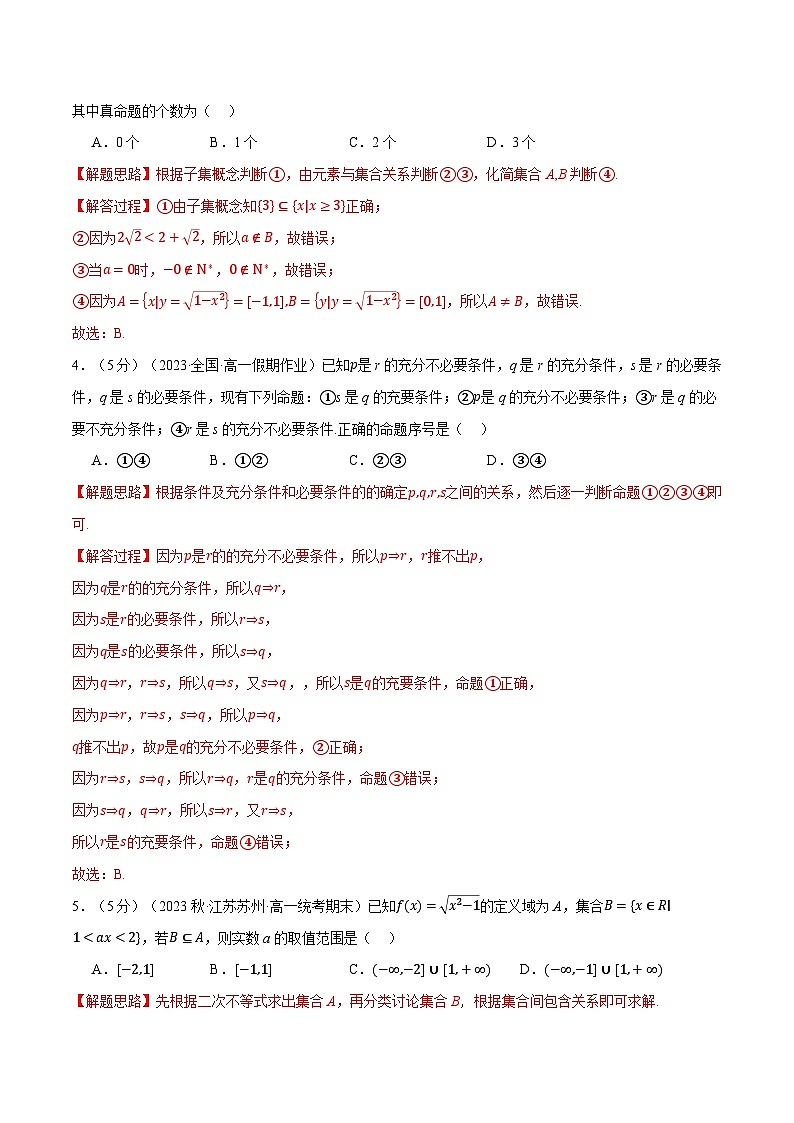 专题1.8 集合与常用逻辑用语全章综合测试卷（提高篇）（解析版）第2页