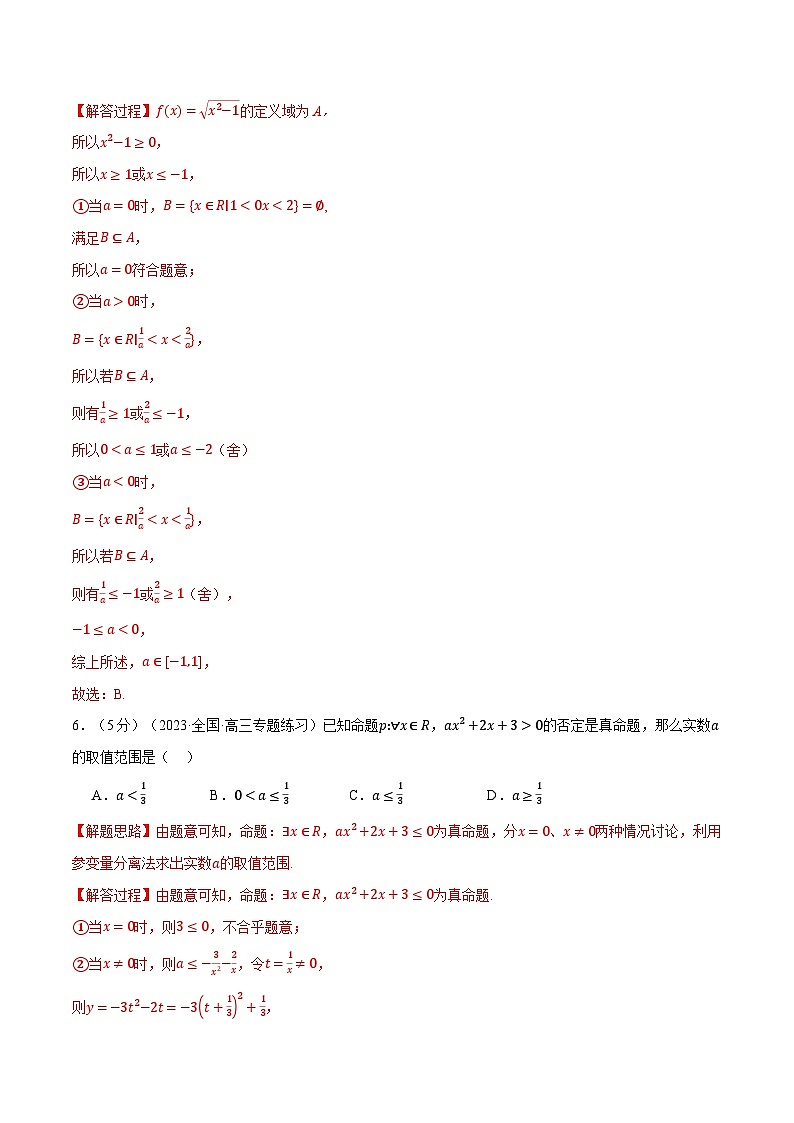 专题1.8 集合与常用逻辑用语全章综合测试卷（提高篇）（解析版）第3页