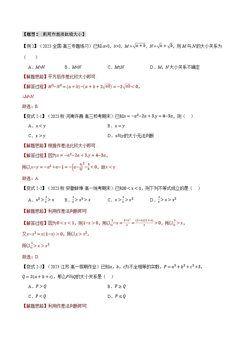 专题2.1 等式性质与不等式性质【七大题型】（解析版）第3页