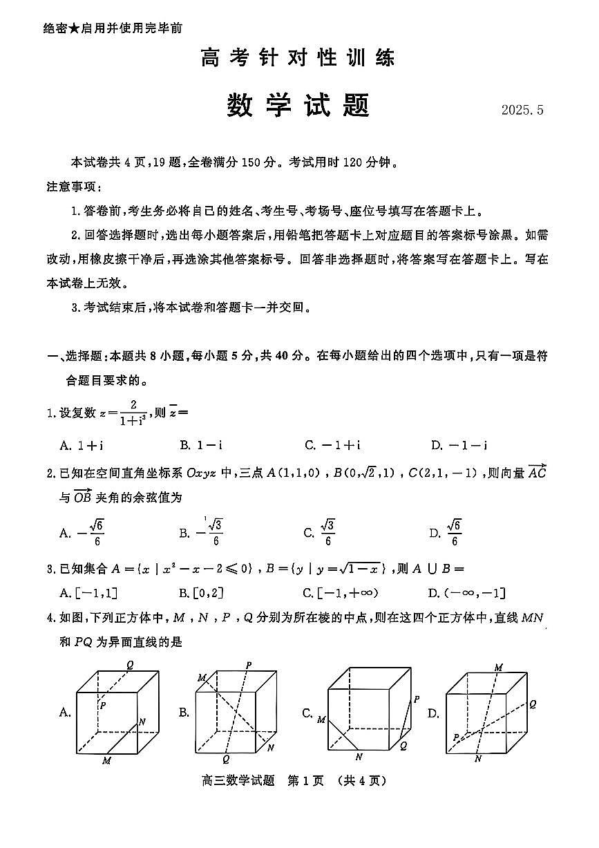 2025届山东省济南市高三二模高考针对性训练 数学试题及答案第1页