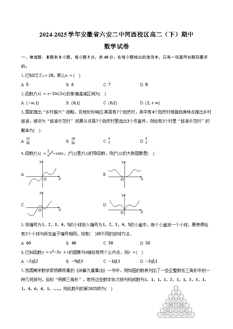 2024-2025学年安徽省六安二中河西校区高二（下）期中数学试卷（含答案）第1页
