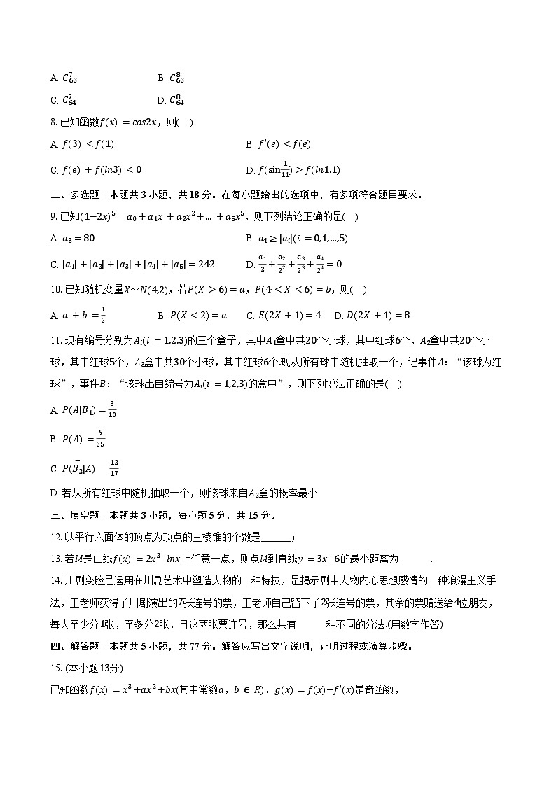 2024-2025学年安徽省六安二中河西校区高二（下）期中数学试卷（含答案）第2页