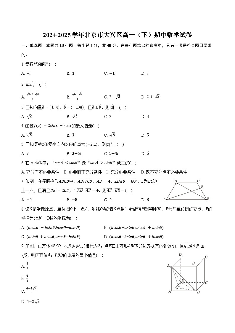 2024-2025学年北京市大兴区高一（下）期中数学试卷（含答案）第1页