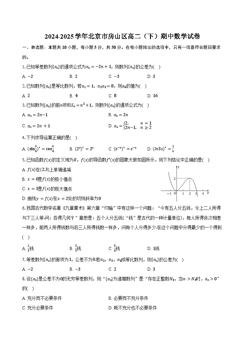 2024-2025学年北京市房山区高二（下）期中数学试卷（含答案）第1页