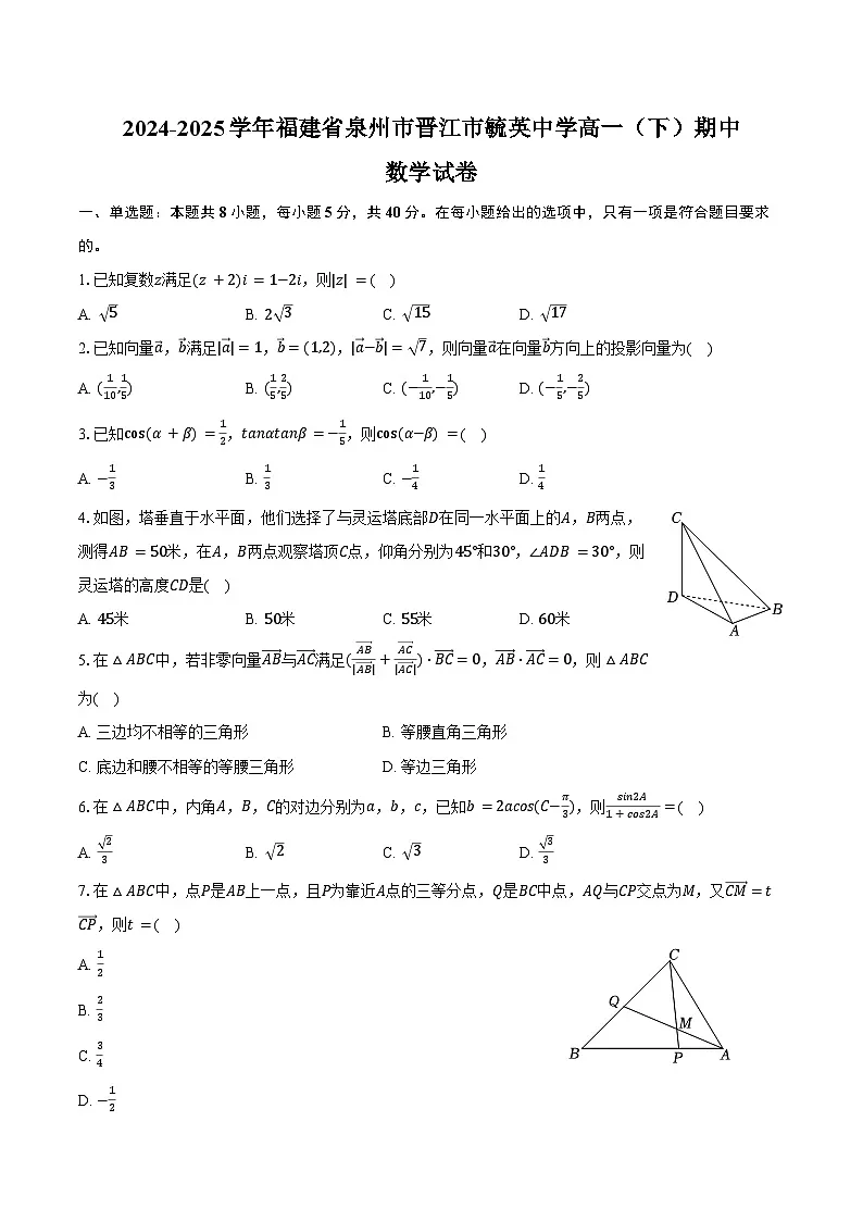 2024-2025学年福建省泉州市晋江市毓英中学高一（下）期中数学试卷（含答案）第1页