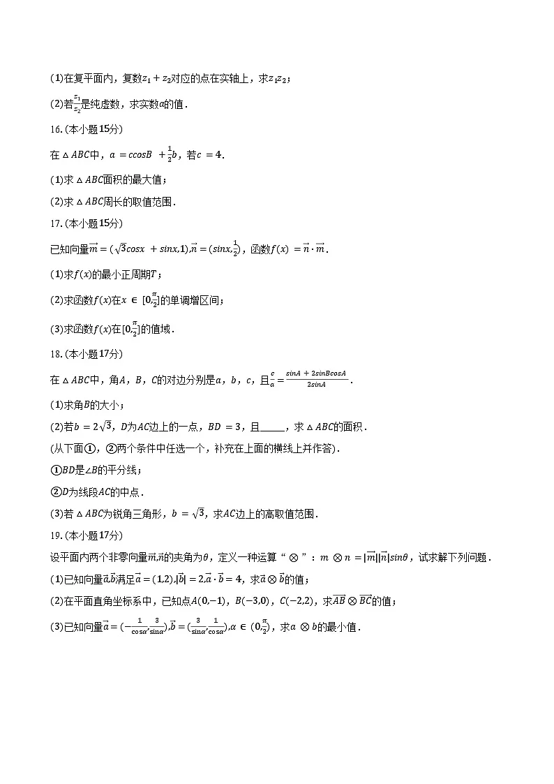 2024-2025学年福建省泉州市晋江市毓英中学高一（下）期中数学试卷（含答案）第3页