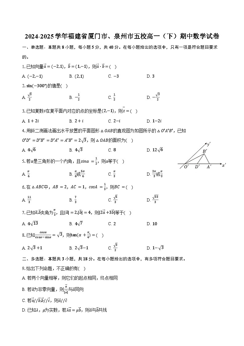 2024-2025学年福建省厦门市、泉州市五校高一（下）期中数学试卷（含答案）第1页