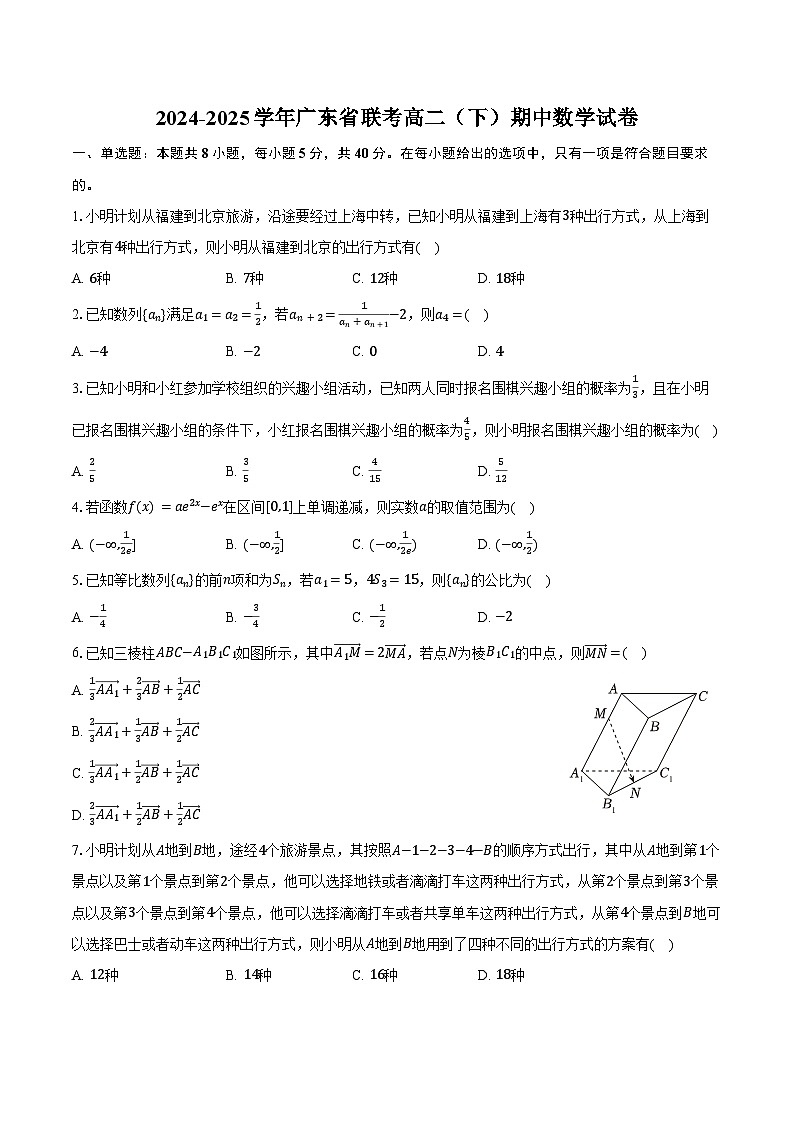 2024-2025学年广东省联考高二（下）期中数学试卷（含答案）第1页