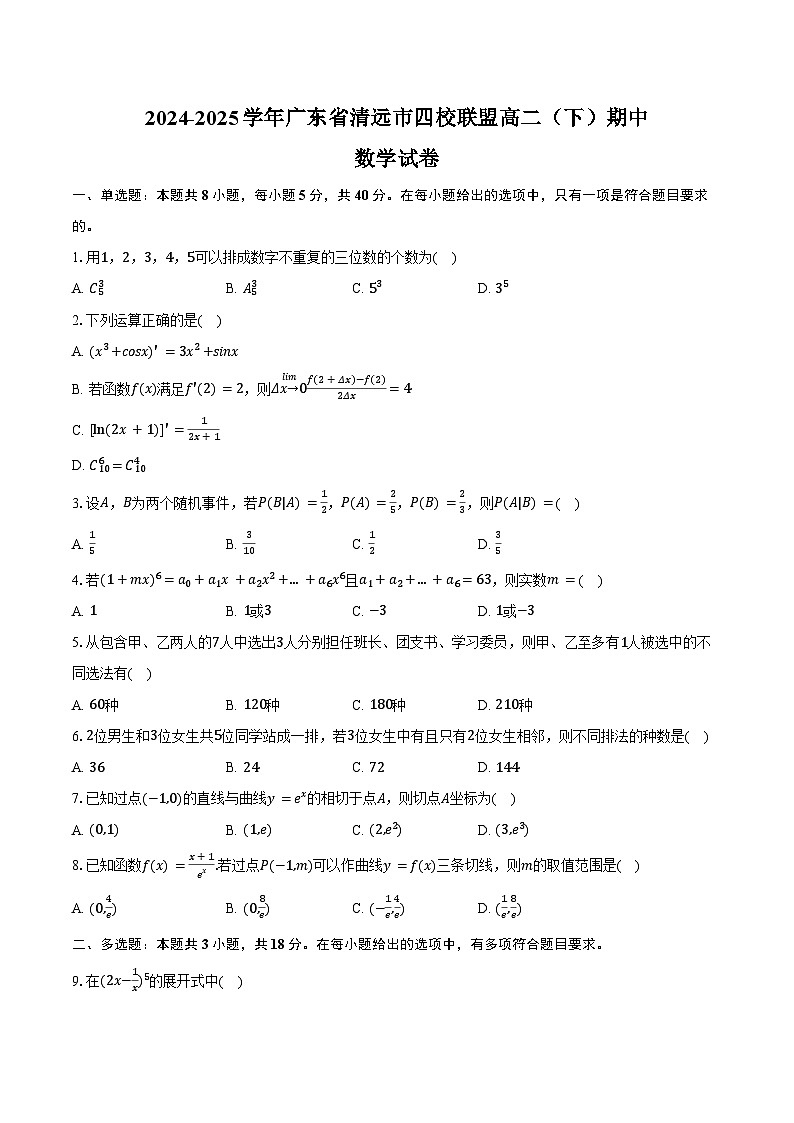 2024-2025学年广东省清远市四校联盟高二（下）期中数学试卷（含答案）第1页