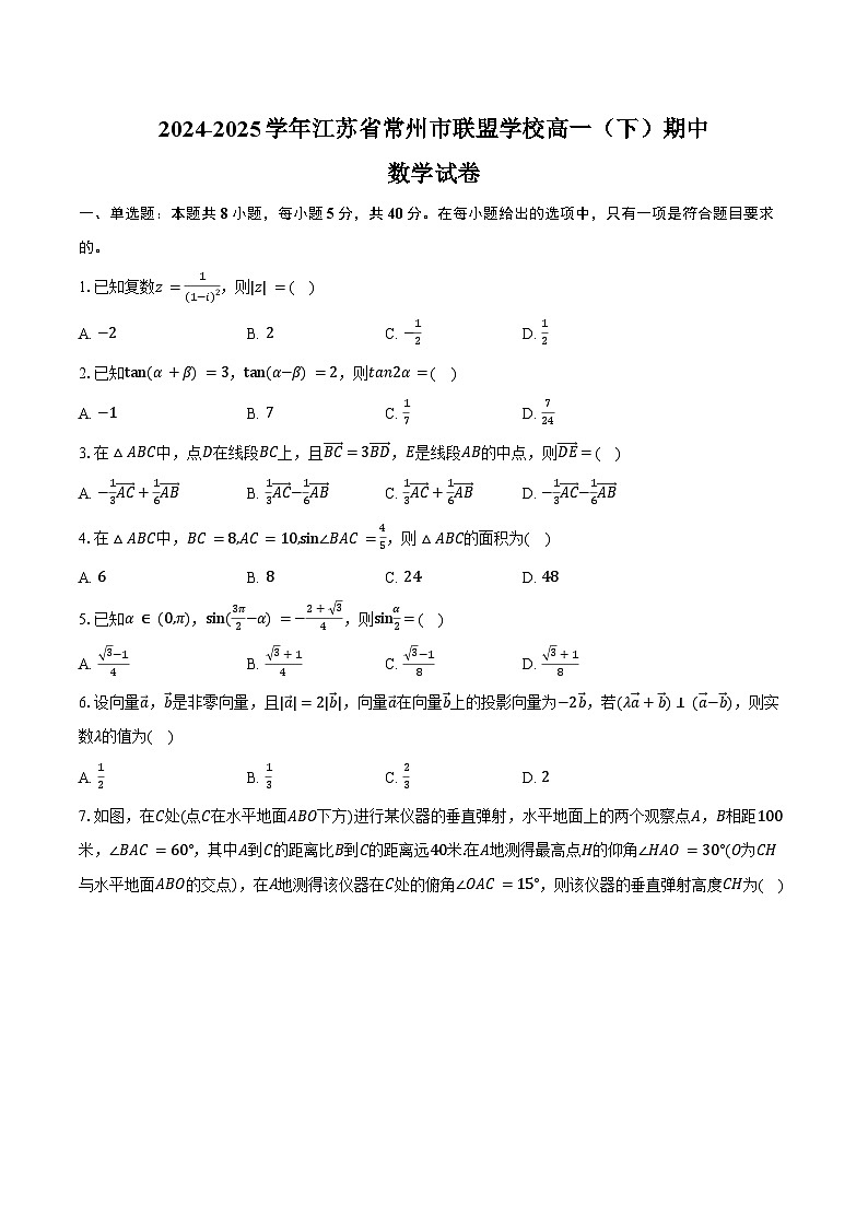 2024-2025学年江苏省常州市联盟学校高一（下）期中数学试卷（含答案）第1页