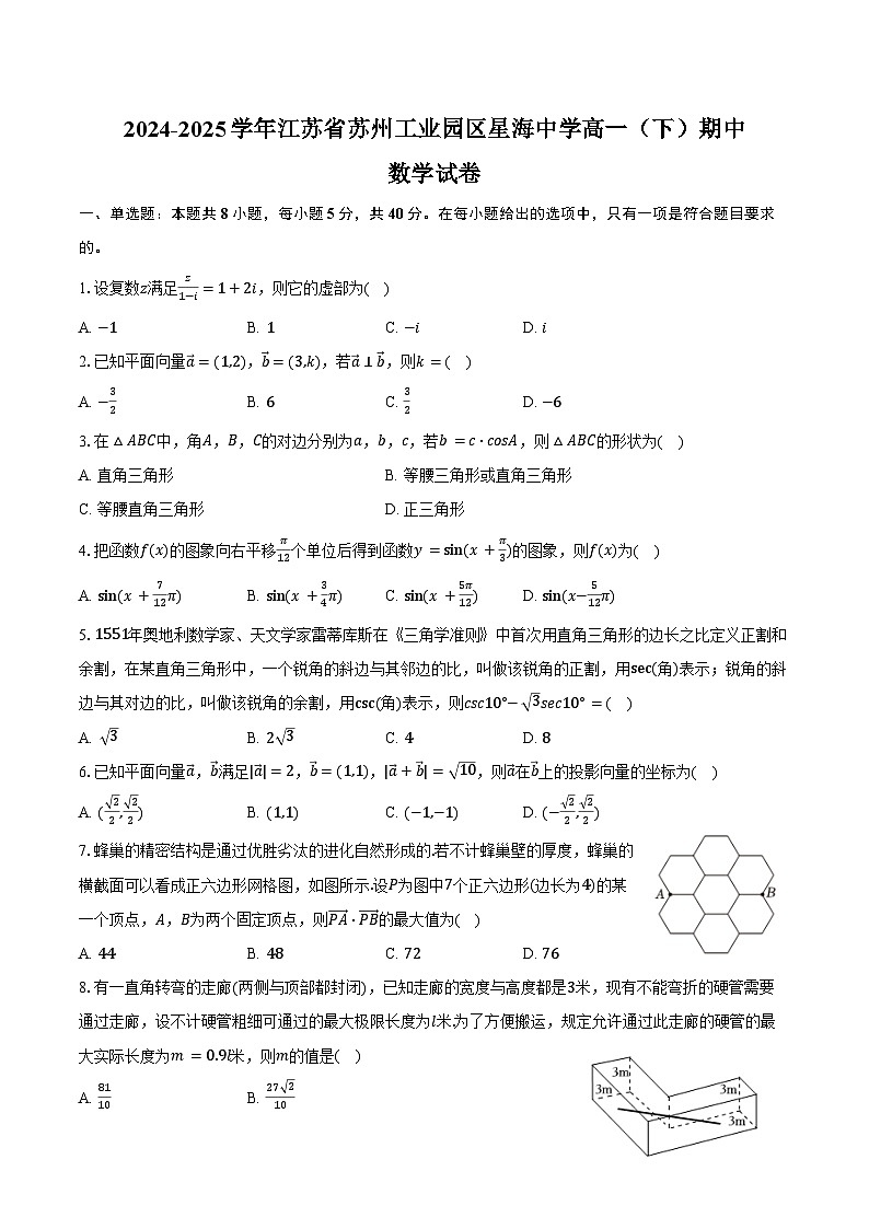 2024-2025学年江苏省苏州工业园区星海中学高一（下）期中数学试卷（含答案）第1页