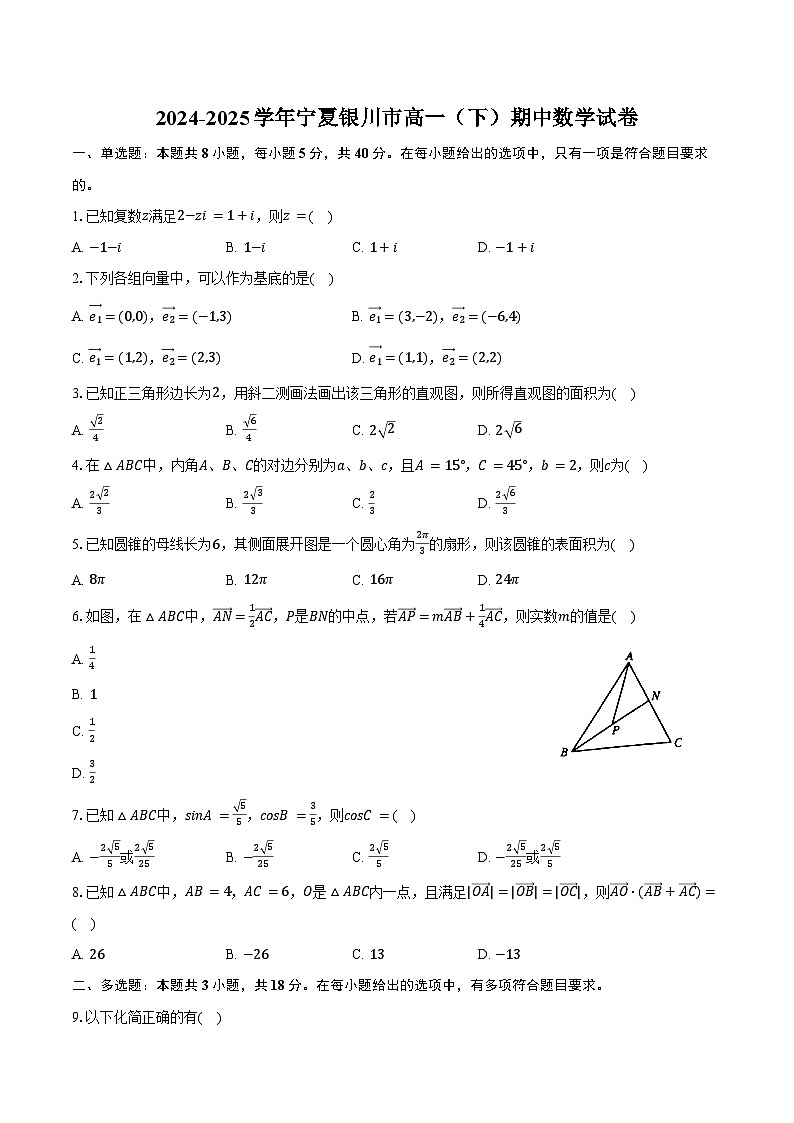 2024-2025学年宁夏银川市高一（下）期中数学试卷（含答案）第1页