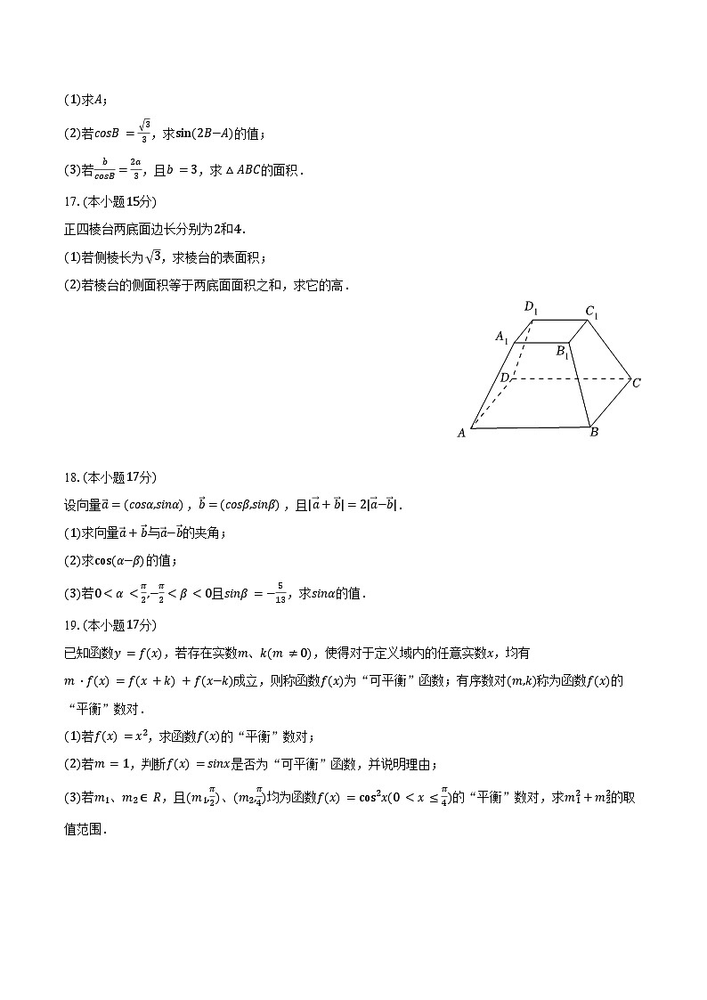 2024-2025学年宁夏银川市高一（下）期中数学试卷（含答案）第3页