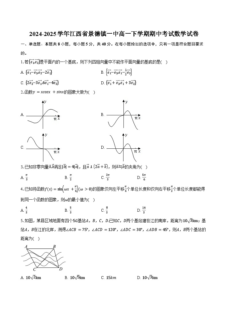 2024-2025学年江西省景德镇一中高一下学期期中考试数学试卷（含答案）第1页