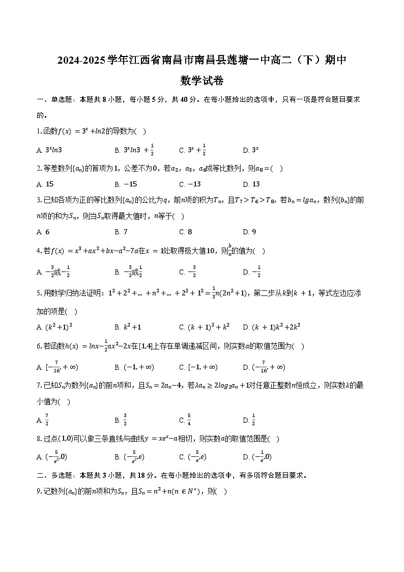 2024-2025学年江西省南昌市南昌县莲塘一中高二（下）期中数学试卷（含答案）第1页