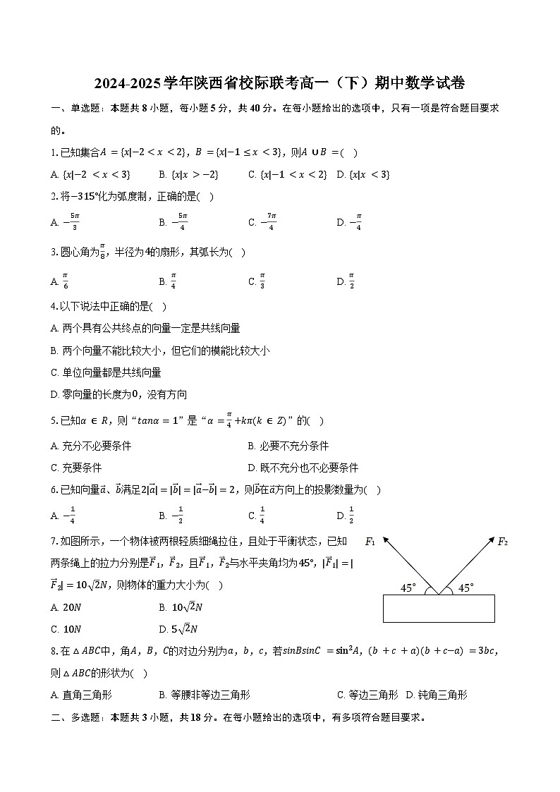 2024-2025学年陕西省校际联考高一（下）期中数学试卷（含答案）第1页