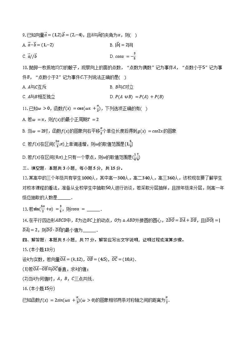 2024-2025学年陕西省校际联考高一（下）期中数学试卷（含答案）第2页