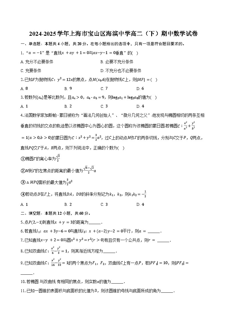 2024-2025学年上海市宝山区海滨中学高二（下）期中数学试卷（含答案）第1页