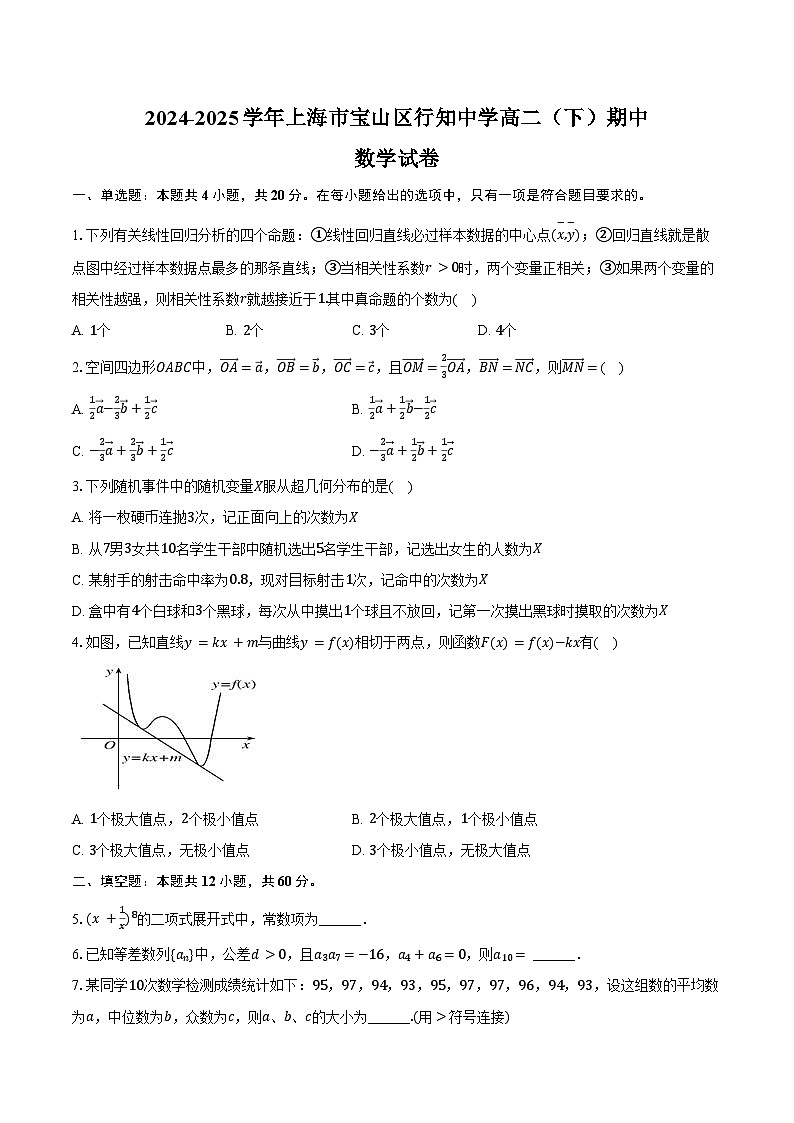 2024-2025学年上海市宝山区行知中学高二（下）期中数学试卷（含答案）第1页