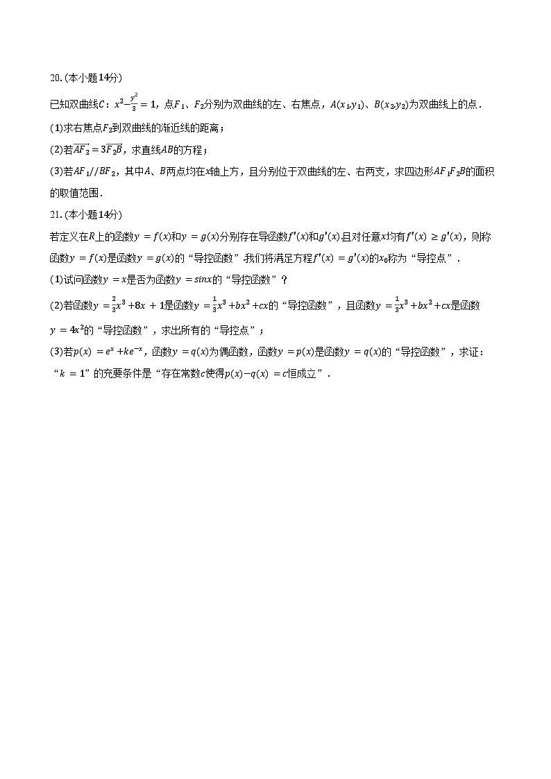 2024-2025学年上海市静安区市北中学高二（下）期中数学试卷（含答案）第3页