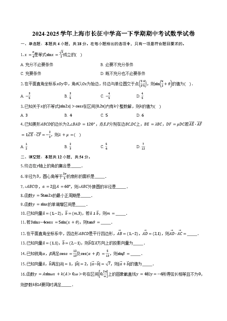2024-2025学年上海市长征中学高一下学期期中考试数学试卷（含答案）第1页