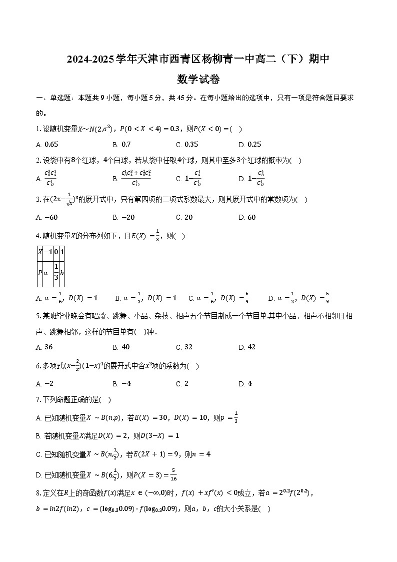 2024-2025学年天津市西青区杨柳青一中高二（下）期中数学试卷（含答案）第1页