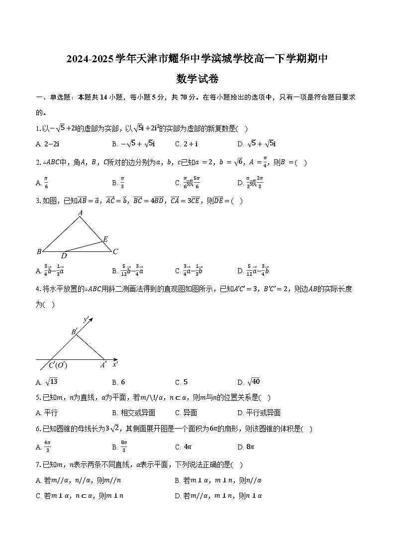 2024-2025学年天津市耀华中学滨城学校高一下学期期中数学试卷（含答案）第1页