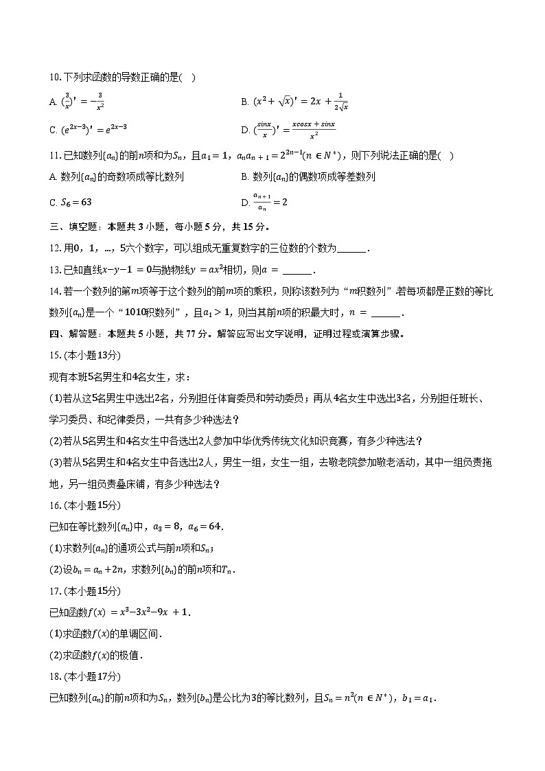 2024-2025学年新疆吐鲁番市高二（下）期中数学试卷（含答案）第2页