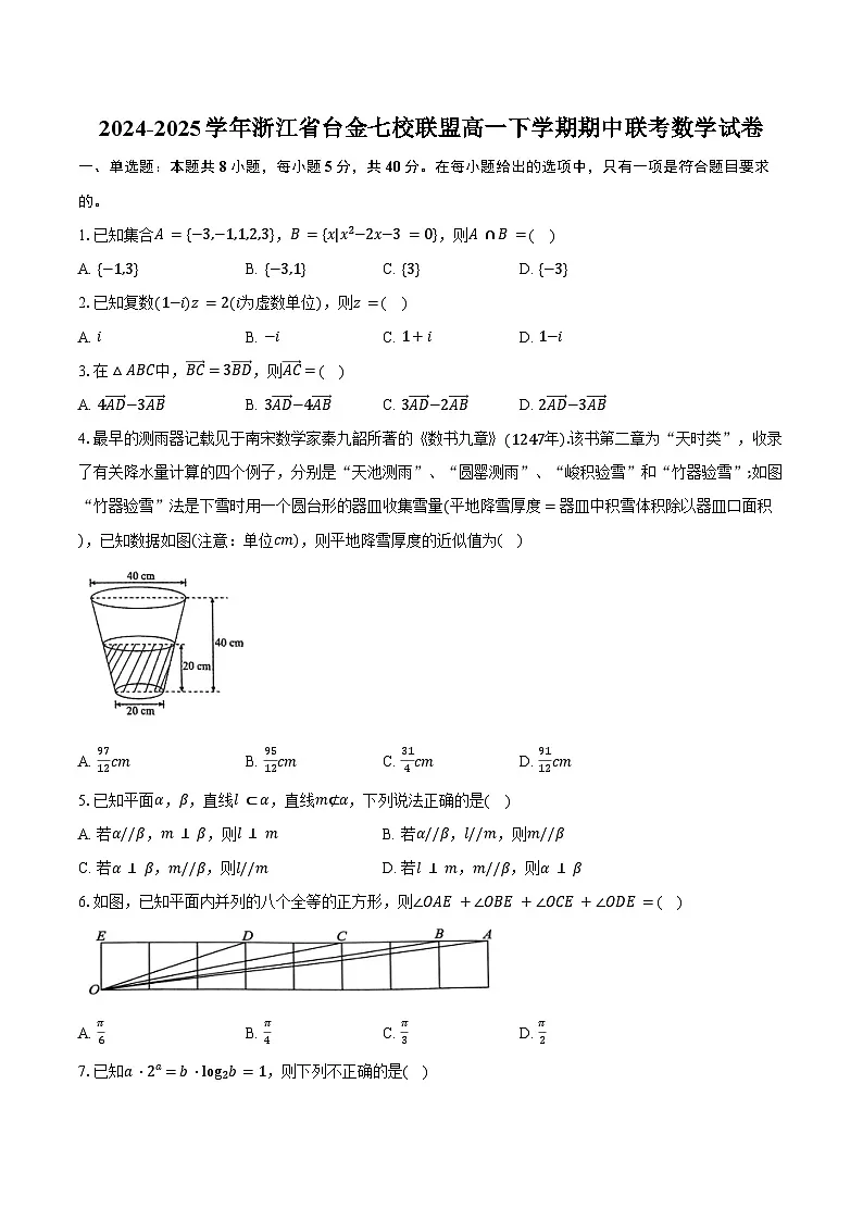 2024-2025学年浙江省台金七校联盟高一下学期期中联考数学试卷（含答案）第1页