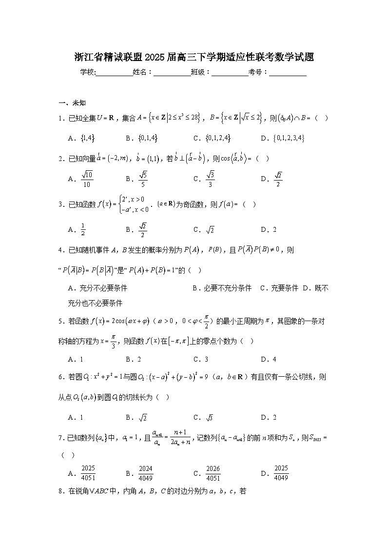 浙江省精诚联盟2025届高三下学期适应性联考数学试题（无答案）第1页