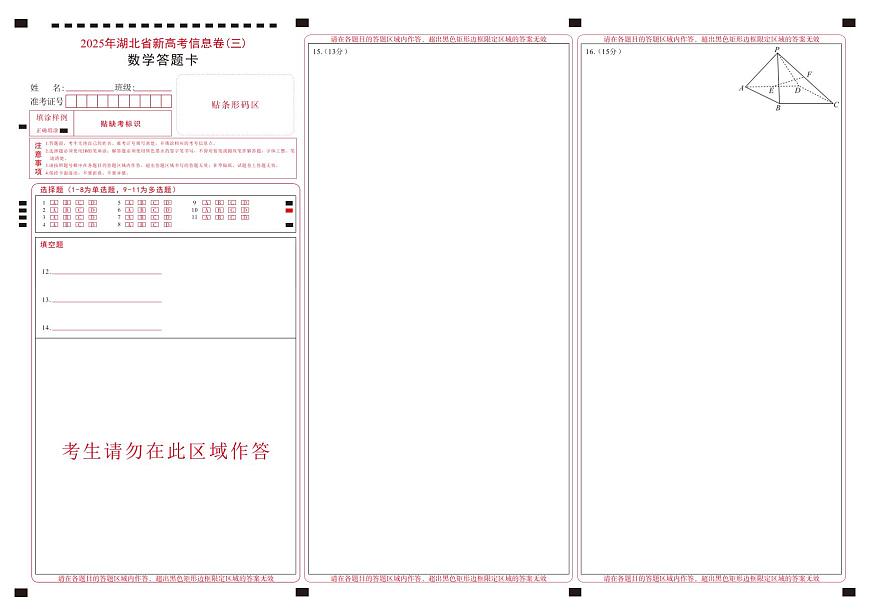 2025年湖北省新高考信息卷（三）数学答题卡第1页
