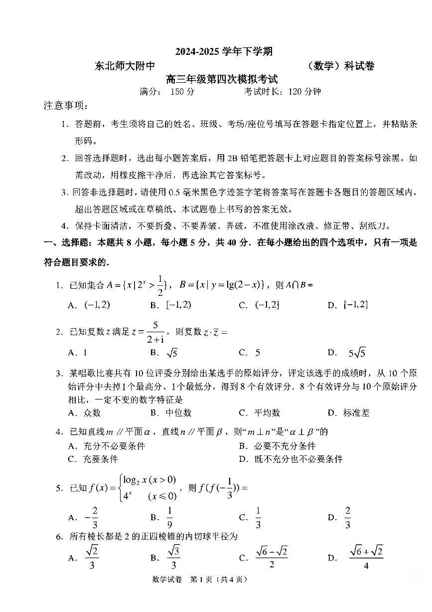 吉林省长春市东北师范大学附属中学2024-2025学年高三下学期高考第四次模拟考试数学试题（含答案）第1页