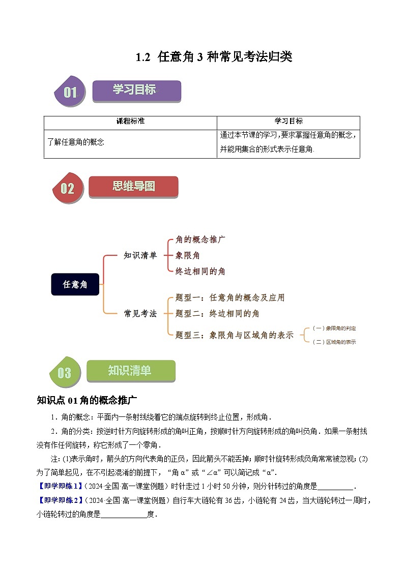 高中数学北师大版讲义（必修二）第02讲1.2任意角3种常见考法归类（学生版）第1页
