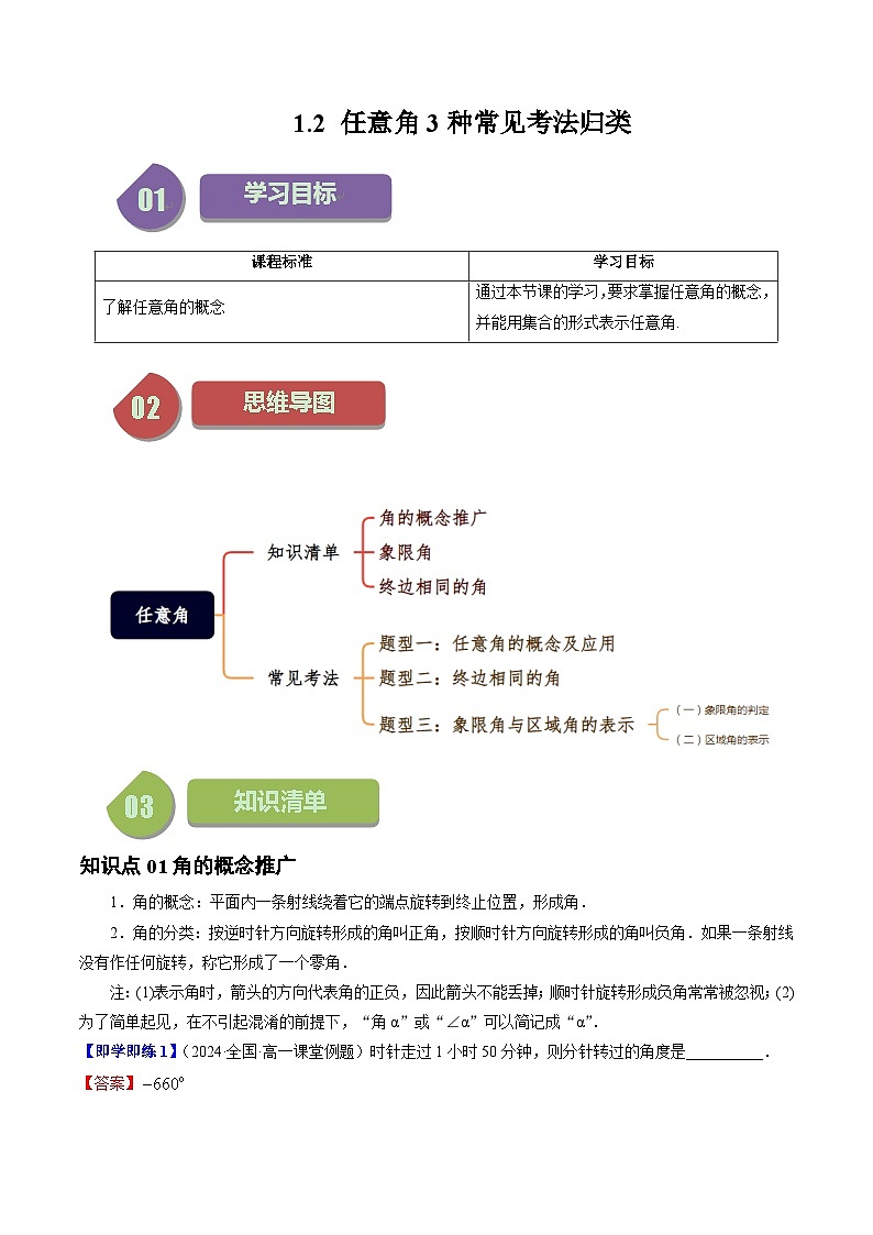 高中数学北师大版讲义（必修二）第02讲1.2任意角3种常见考法归类（教师版）第1页