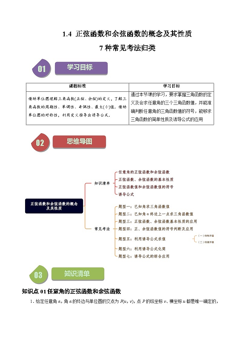 高中数学北师大版讲义（必修二）第04讲1.4正弦函数和余弦函数的概念及其性质7种常见考法归类（学生版）第1页
