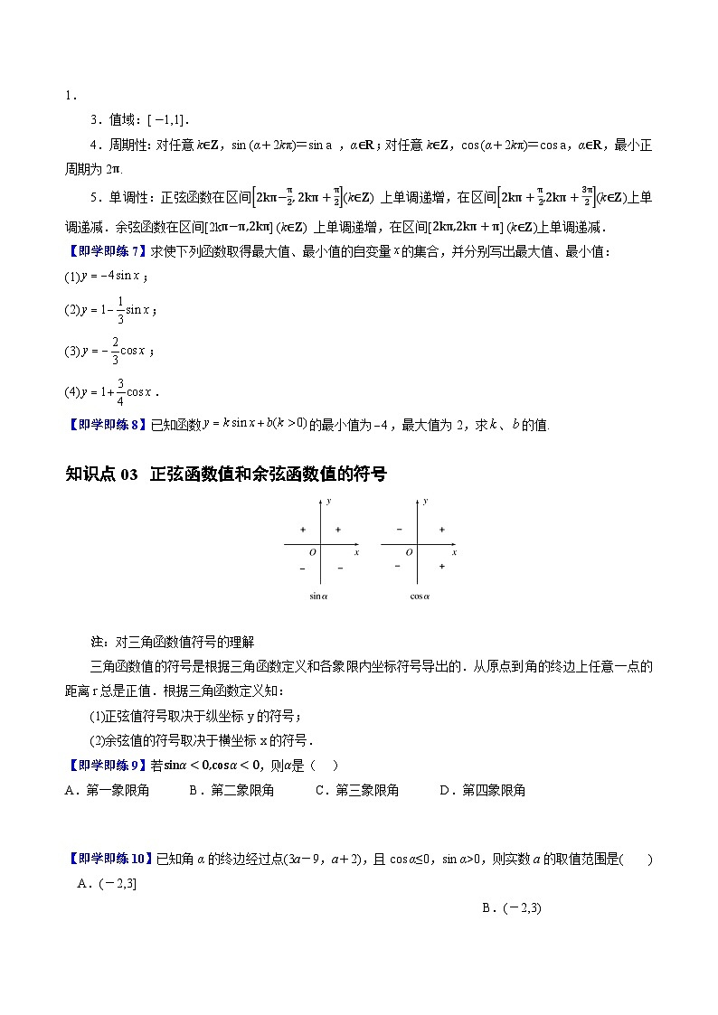 高中数学北师大版讲义（必修二）第04讲1.4正弦函数和余弦函数的概念及其性质7种常见考法归类（学生版）第3页