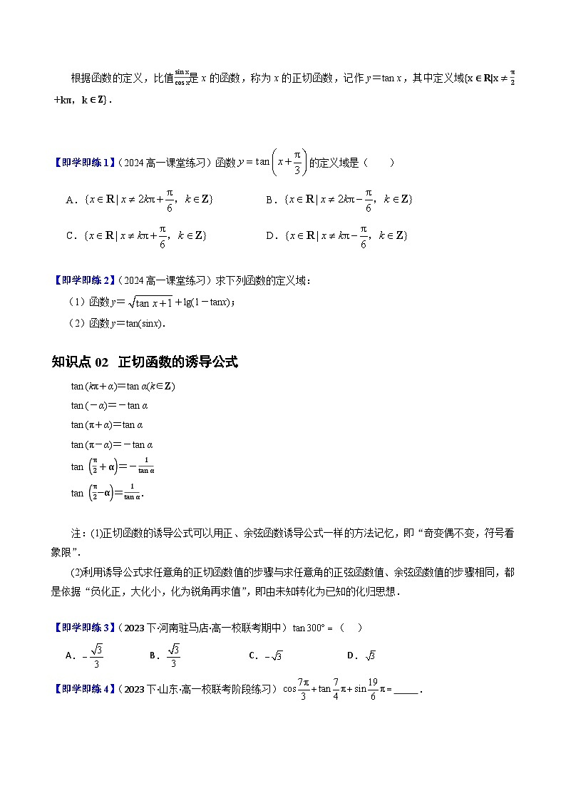 高中数学北师大版讲义（必修二）第07讲1.7正切函数10种常见考法归类（学生版）第2页