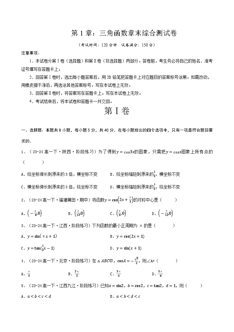 高中数学北师大版讲义（必修二）第10讲第一章三角函数章末综合检测卷（新题型）（学生版）第1页