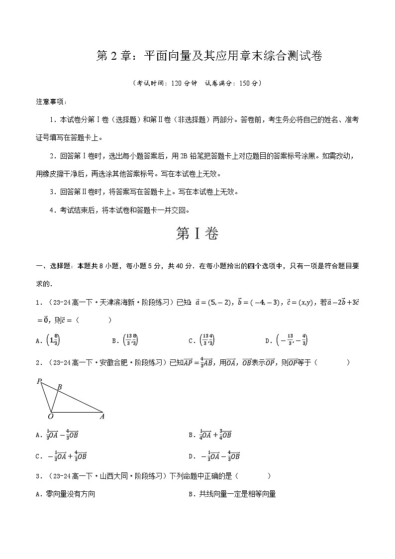 高中数学北师大版讲义（必修二）第17讲第二章平面向量及其应用章末综合检测卷（新题型）（学生版）第1页
