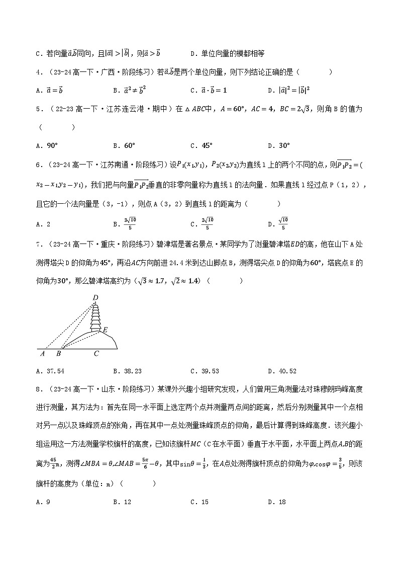 高中数学北师大版讲义（必修二）第17讲第二章平面向量及其应用章末综合检测卷（新题型）（学生版）第2页