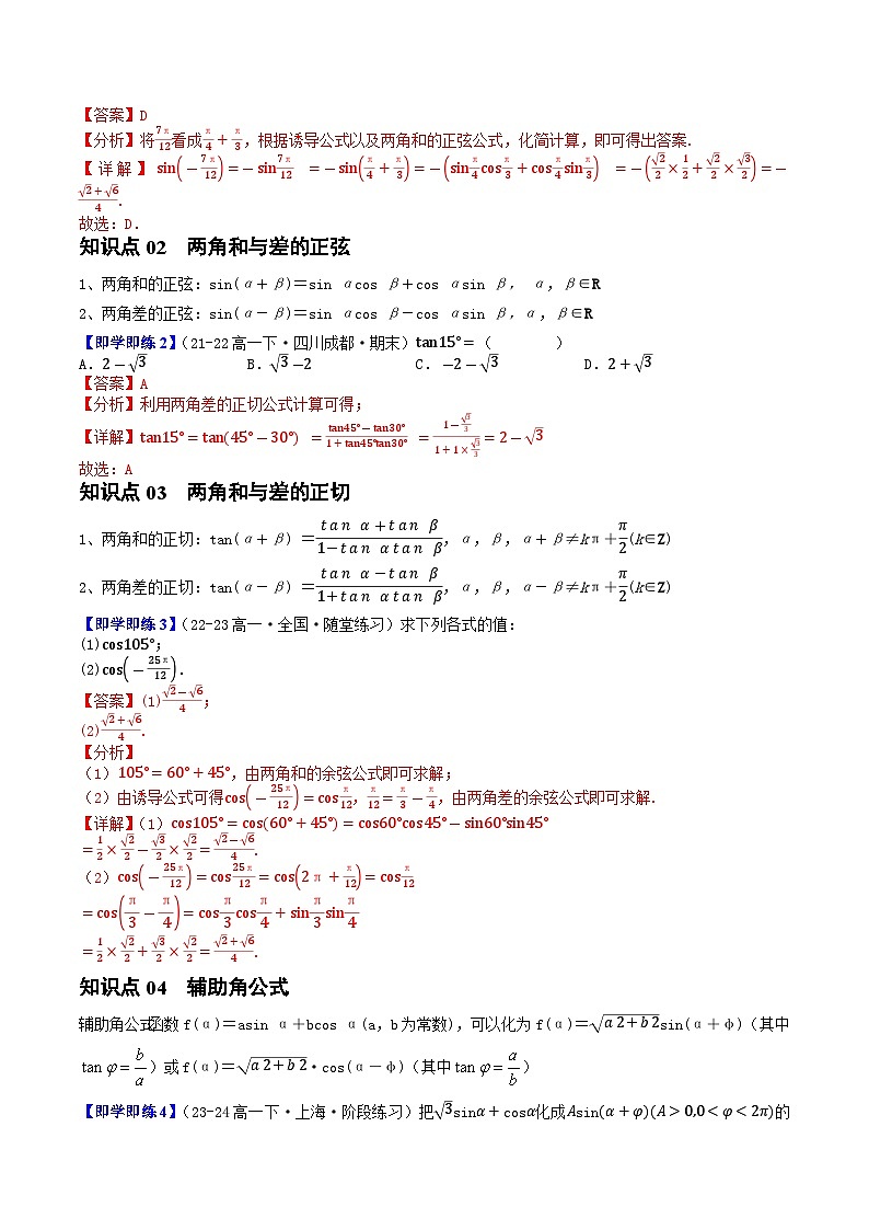 高中数学北师大版讲义（必修二）第19讲4.2两角和与差的三角函数公式（5知识点+10题型+强化训练）（教师版）第2页