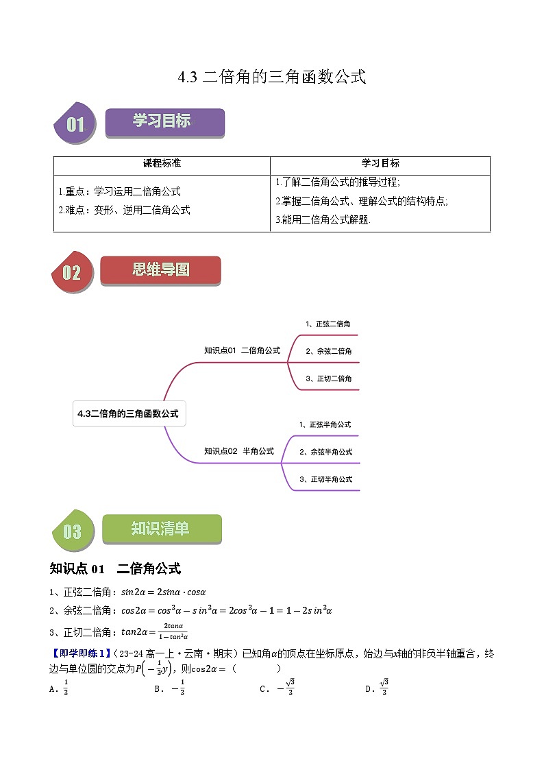 高中数学北师大版讲义（必修二）第20讲4.3二倍角的三角函数公式（2知识点+9题型+强化训练）（教师版）第1页