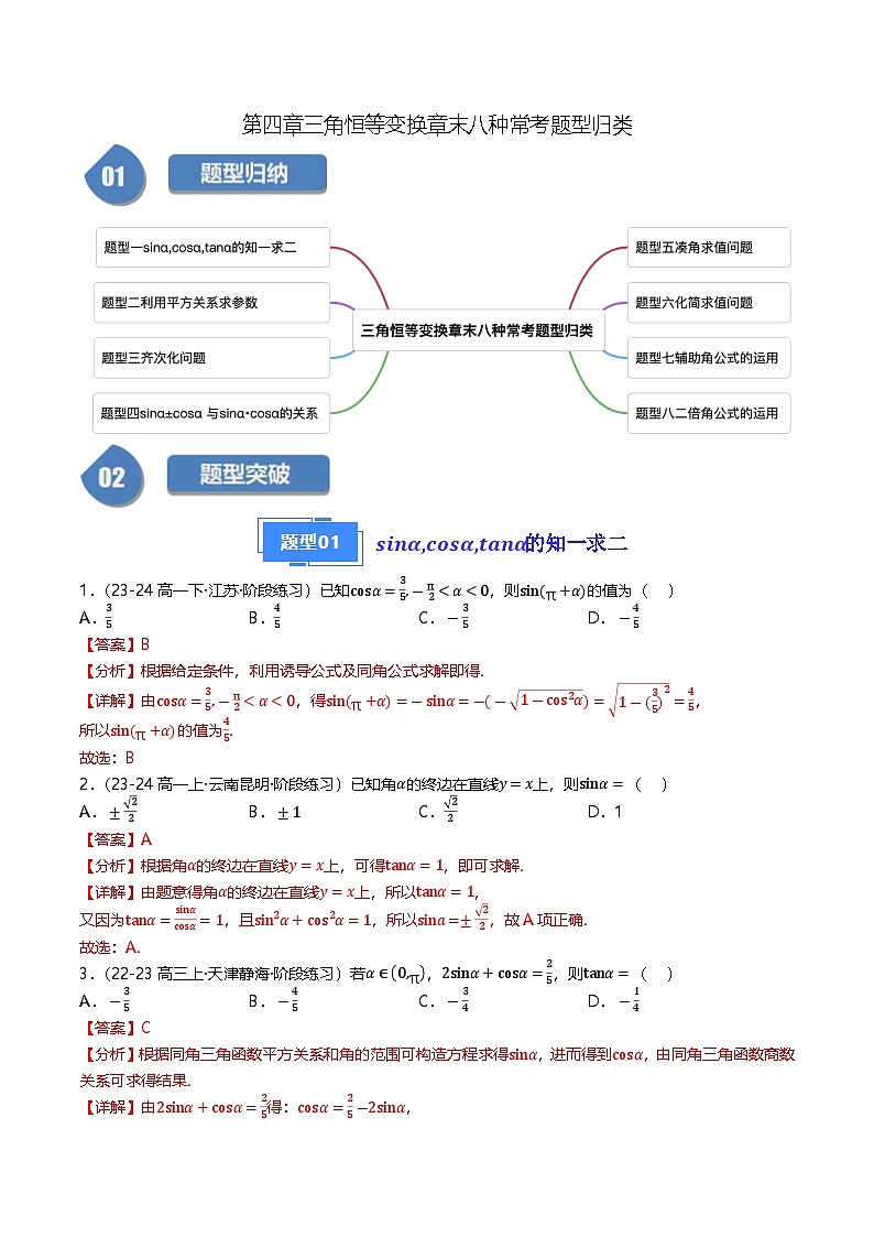 高中数学北师大版讲义（必修二）第21讲第四章三角恒等变换章末八种常考题型归类（教师版）第1页