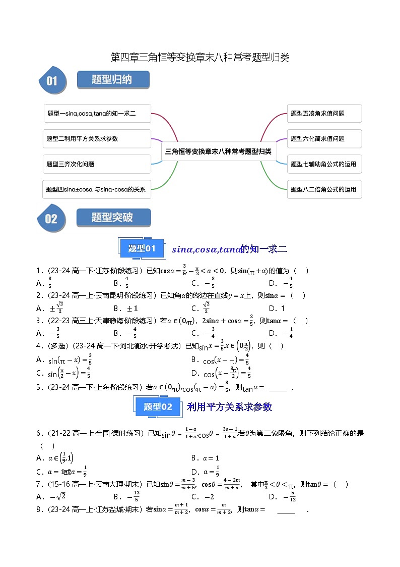 高中数学北师大版讲义（必修二）第21讲第四章三角恒等变换章末八种常考题型归类（学生版）第1页