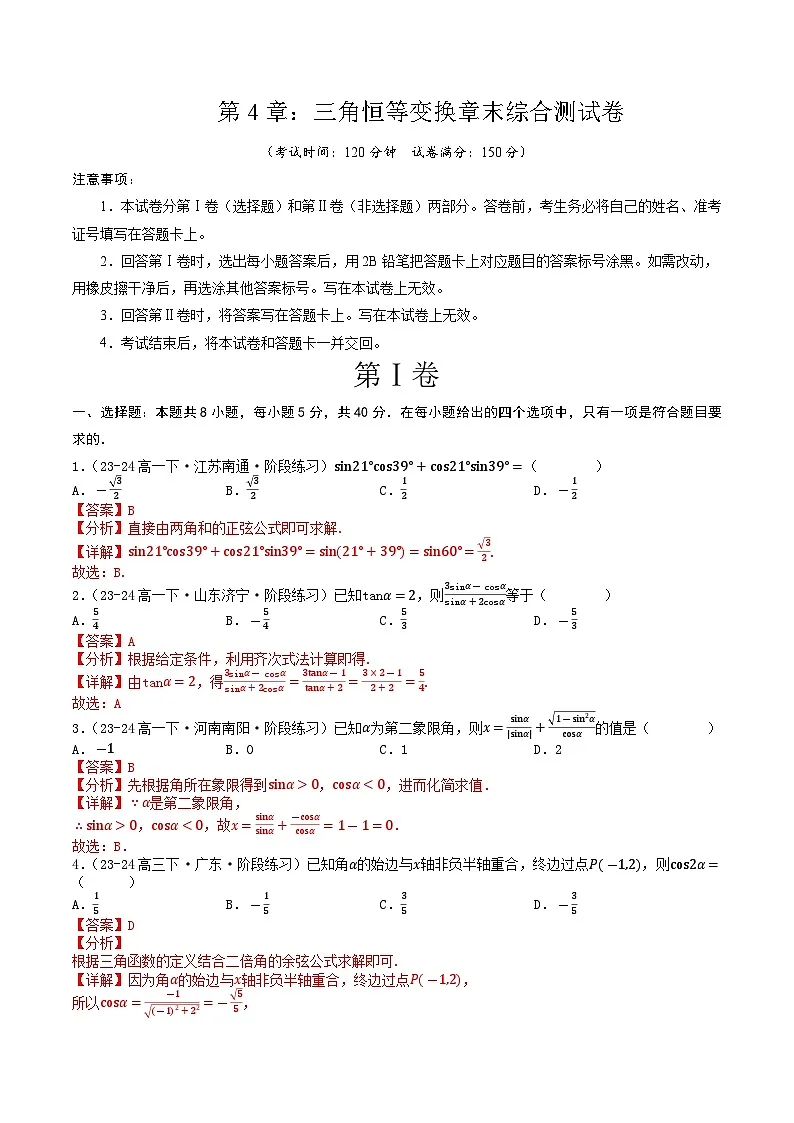 高中数学北师大版讲义（必修二）第22讲第四章三角恒等变换章末综合检测卷（新题型）（教师版）第1页