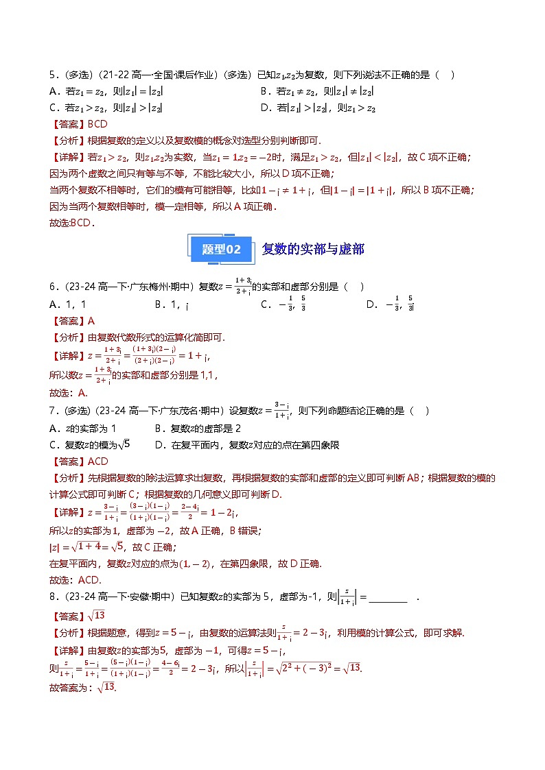 高中数学北师大版讲义（必修二）第28讲第五章复数章末十五种常考题型归类（教师版）第3页