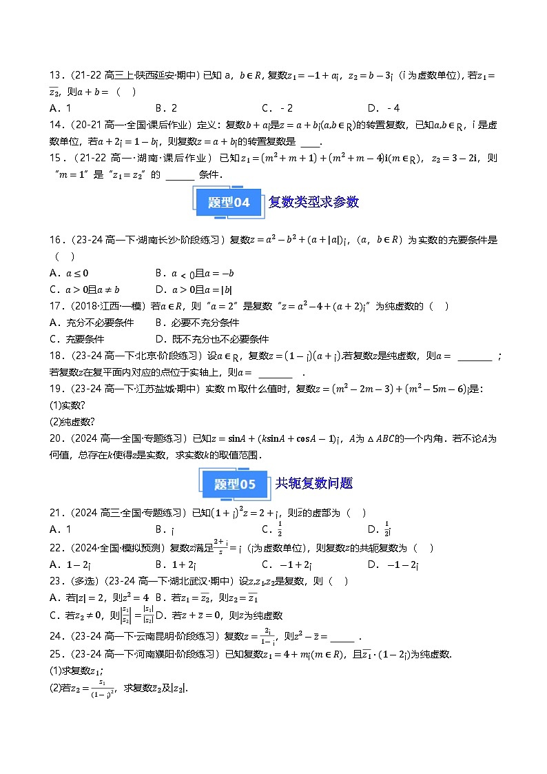 高中数学北师大版讲义（必修二）第28讲第五章复数章末十五种常考题型归类（学生版）第3页