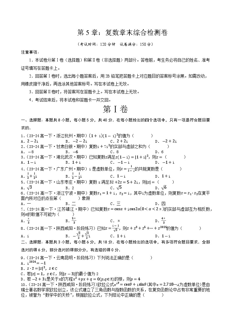 高中数学北师大版讲义（必修二）第29讲第五章复数章末综合检测卷（新题型）（学生版）第1页
